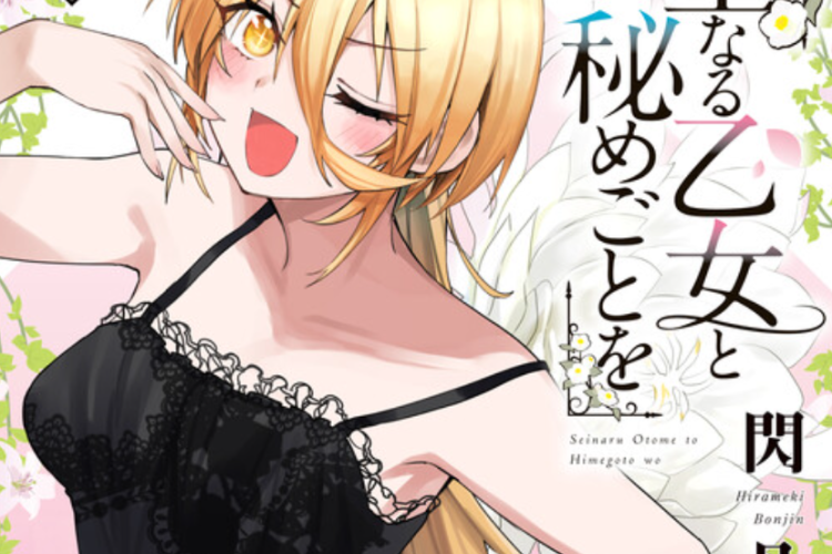 あらすじ、別タイトル、リンク漫画【聖なる乙女と秘めごとを】全章をログインなしで無料で読む