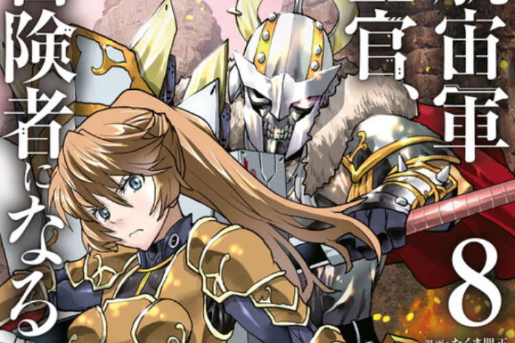 リンク漫画【航宙軍士官、冒険者になる】全巻のあらすじと無料で読む方法、犯罪と戦うアドベンチャー